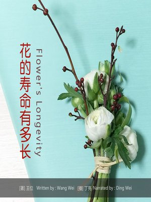 cover image of 花的寿命有多长
